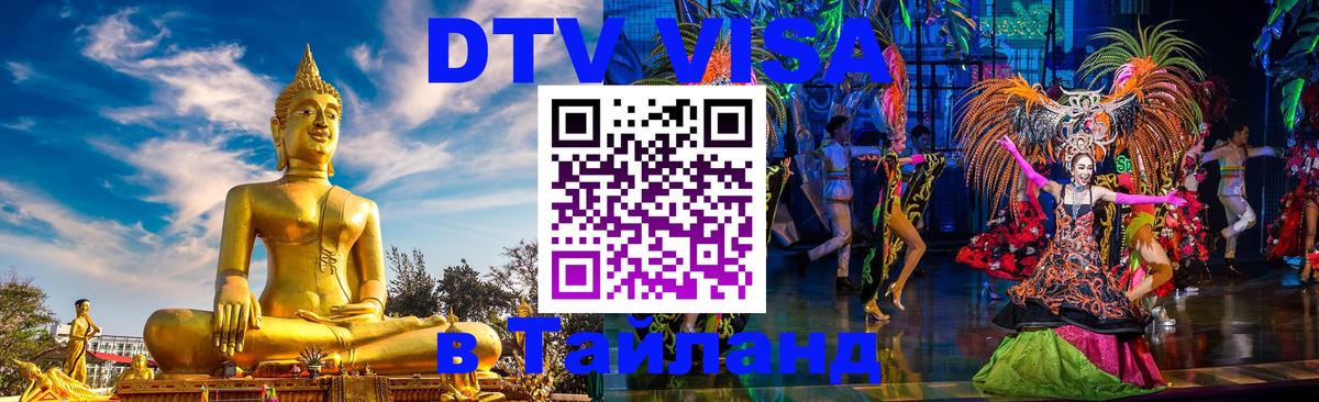 Электронная виза DTV в Тайланд 