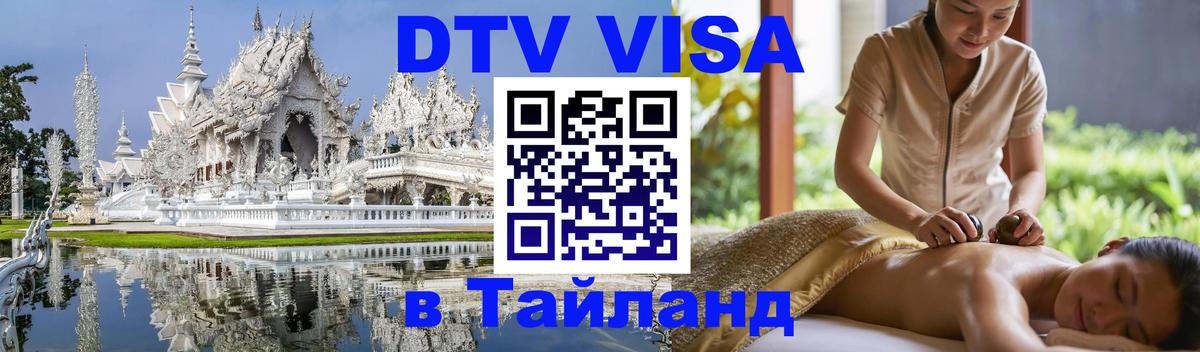 Стоимость и условия DTV визы — оформление в Таиланд под ключ - 05.10.2025 
